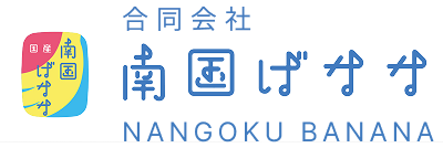 合同会社 南国ばなな | 生産者と消費者を安全・安心の笑顔で繋ぐ新しいバナナ物語