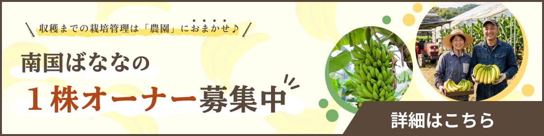 南国ばななの1株オーナー募集中 詳細はこちら