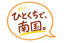 ひとくちで、南国。
